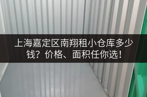 上海嘉定区南翔租小仓库多少钱？价格、面积任你选！