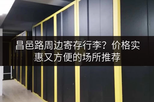 昌邑路周边寄存行李？价格实惠又方便的场所推荐