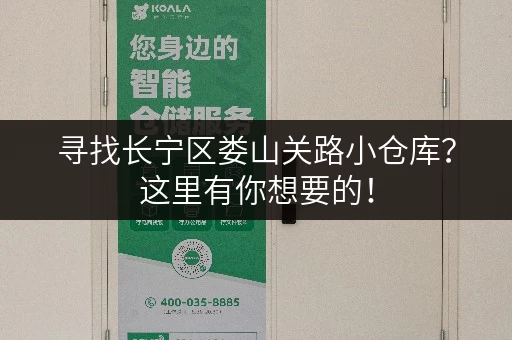 寻找长宁区娄山关路小仓库?这里有你想要的! 寻找长宁区娄山关路小仓库?这里有你想要的!