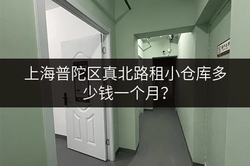 上海普陀区真北路租小仓库多少钱一个月？