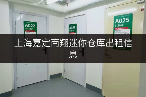 上海嘉定南翔迷你仓库出租信息，交通便利，仓储方便！