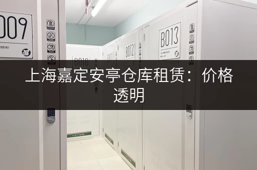 上海嘉定安亭仓库租赁：价格透明，面积齐全，多种选择！