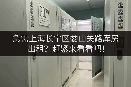 急需上海长宁区娄山关路库房出租?赶紧来看看吧! 急需上海长宁区娄山关路库房出租?赶紧来看看吧!