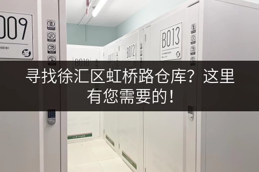 寻找徐汇区虹桥路仓库？这里有您需要的！