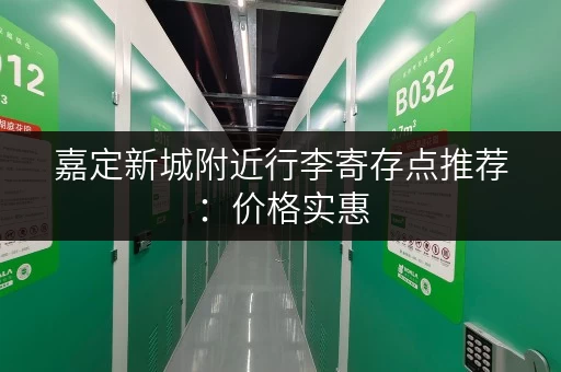 嘉定新城附近行李寄存点推荐：价格实惠，安全可靠