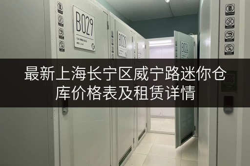 最新上海长宁区威宁路迷你仓库价格表及租赁详情