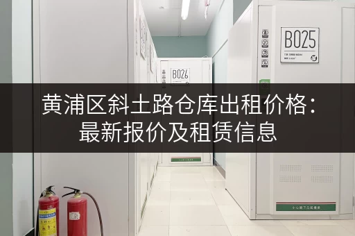 黄浦区斜土路仓库出租价格:最新报价及租赁信息 黄浦区斜土路仓库出租价格:最新报价及租赁信息