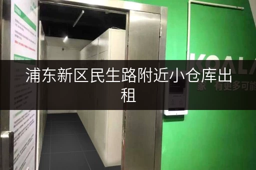 浦东新区民生路附近小仓库出租，多种面积可选