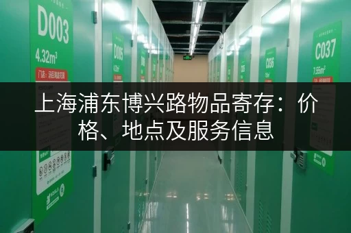上海浦东博兴路物品寄存:价格、地点及服务信息 上海浦东博兴路物品寄存:价格、地点及服务信息