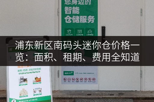 浦东新区南码头迷你仓价格一览：面积、租期、费用全知道