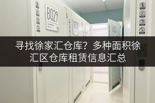 寻找徐家汇仓库?多种面积徐汇区仓库租赁信息汇总 寻找徐家汇仓库?多种面积徐汇区仓库租赁信息汇总