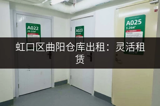 虹口区曲阳仓库出租：灵活租赁，交通便利，适合各类企业