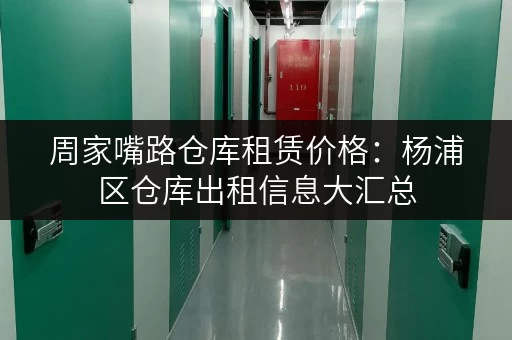 周家嘴路仓库租赁价格：杨浦区仓库出租信息大汇总
