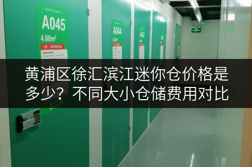 黄浦区徐汇滨江迷你仓价格是多少？不同大小仓储费用对比