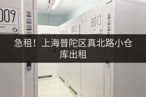 急租！上海普陀区真北路小仓库出租，面积灵活，方便实用！