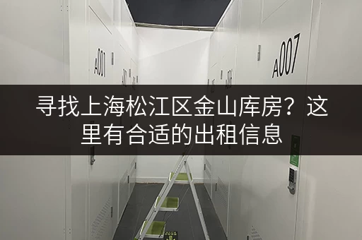 寻找上海松江区金山库房？这里有合适的出租信息