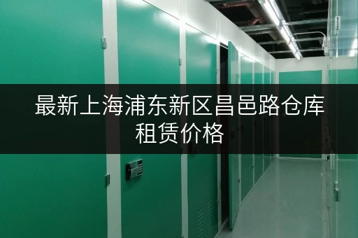 最新上海浦东新区昌邑路仓库租赁价格，附带详细地图
