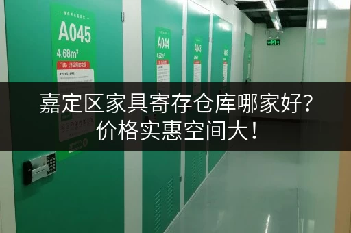 嘉定区家具寄存仓库哪家好?价格实惠空间大! 嘉定区家具寄存仓库哪家好?价格实惠空间大!