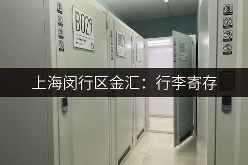 上海闵行区金汇：行李寄存，方便快捷，价格实惠！