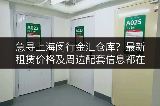 急寻上海闵行金汇仓库?最新租赁价格及周边配套信息都在这里! 急寻上海闵行金汇仓库?最新租赁价格及周边配套信息都在这里!