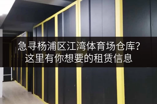 急寻杨浦区江湾体育场仓库？这里有你想要的租赁信息