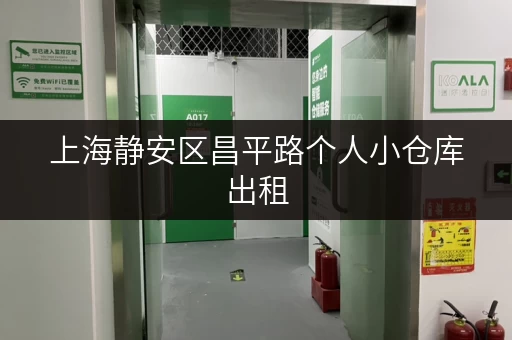 上海静安区昌平路个人小仓库出租，价格实惠，灵活租期！