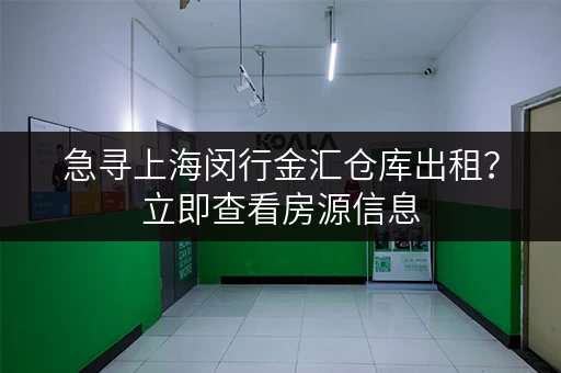 急寻上海闵行金汇仓库出租？立即查看房源信息