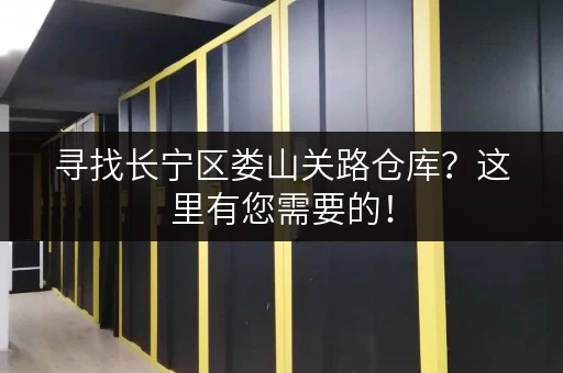 寻找长宁区娄山关路仓库？这里有您需要的！