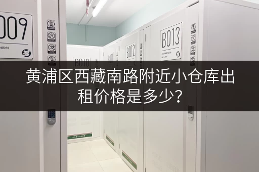 黄浦区西藏南路附近小仓库出租价格是多少？
