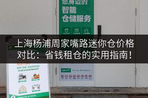 上海杨浦周家嘴路迷你仓价格对比：省钱租仓的实用指南！