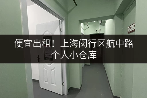 便宜出租！上海闵行区航中路个人小仓库，适合电商，个人使用！