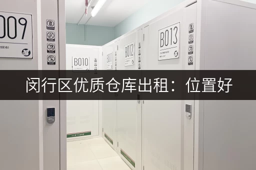 闵行区优质仓库出租：位置好，交通便利，价格合理