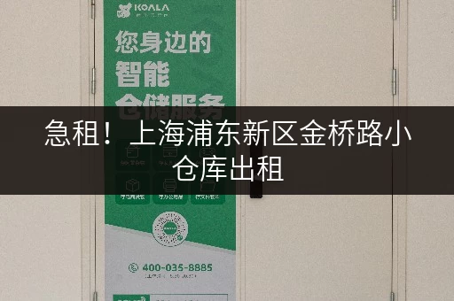 急租！上海浦东新区金桥路小仓库出租，面积灵活，交通便利！