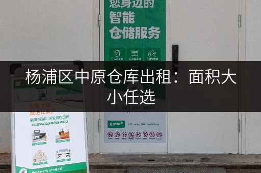 杨浦区中原仓库出租：面积大小任选，拎包入住，方便快捷！