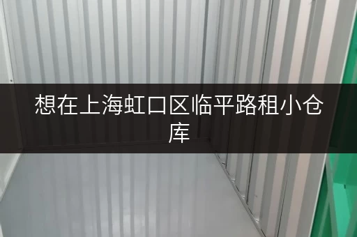 想在上海虹口区临平路租小仓库，租金大概多少钱？