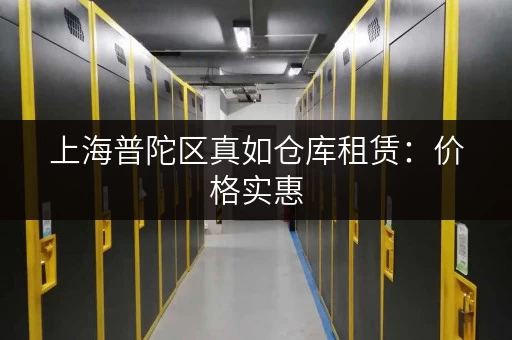 上海普陀区真如仓库租赁：价格实惠，面积可选
