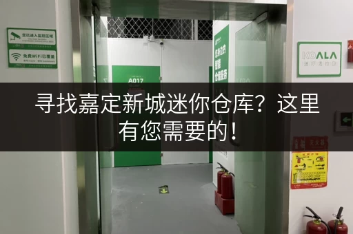 寻找嘉定新城迷你仓库？这里有您需要的！