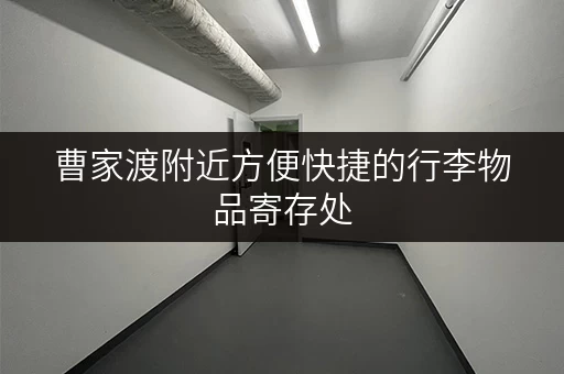 曹家渡附近方便快捷的行李物品寄存处