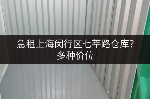 急租上海闵行区七莘路仓库？多种价位，立即联系，快速找到合适的！
