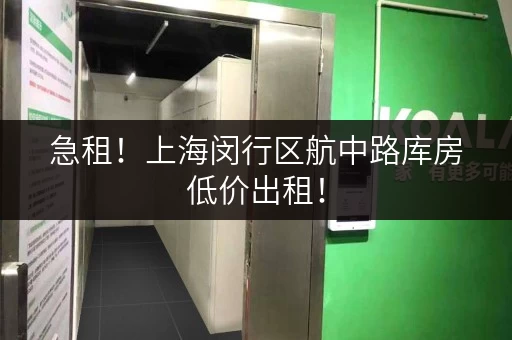 急租！上海闵行区航中路库房低价出租！
