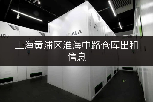 上海黄浦区淮海中路仓库出租信息,多种面积选择 上海黄浦区淮海中路仓库出租信息,多种面积选择