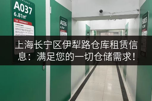 上海长宁区伊犁路仓库租赁信息：满足您的一切仓储需求！