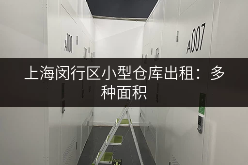 上海闵行区小型仓库出租：多种面积，灵活租赁，适合各类商家