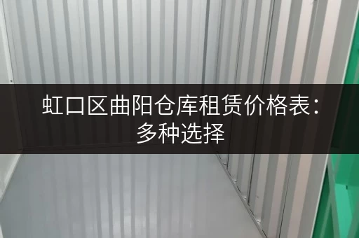 虹口区曲阳仓库租赁价格表：多种选择，总有一款适合你！