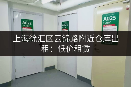上海徐汇区云锦路附近仓库出租：低价租赁，安全便捷，值得信赖