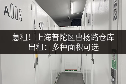 急租！上海普陀区曹杨路仓库出租：多种面积可选，拎包入住