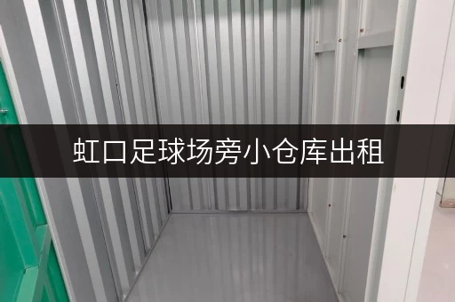 虹口足球场旁小仓库出租，位置优越，交通便捷，租金便宜！