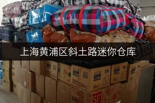 上海黄浦区斜土路迷你仓库，近地铁交通便利好停车