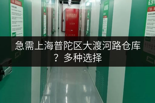 急需上海普陀区大渡河路仓库?多种选择,快速入驻 急需上海普陀区大渡河路仓库?多种选择,快速入驻
