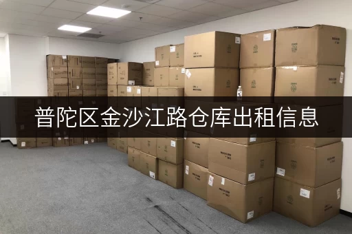 普陀区金沙江路仓库出租信息,多种类型任选 普陀区金沙江路仓库出租信息,多种类型任选